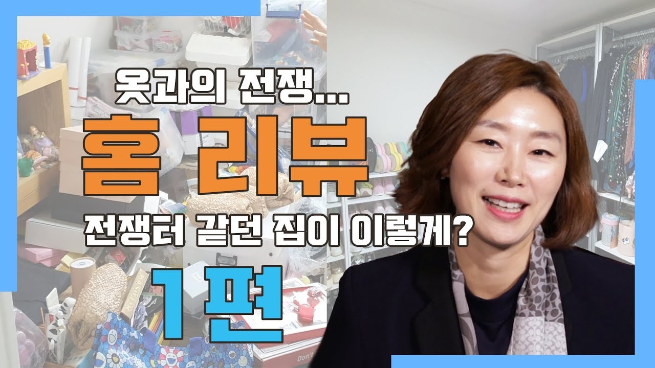 30평대 집이 어떻게 180도 변신 되었을까요? 똑똑한 정리 하우스 리뷰 1편