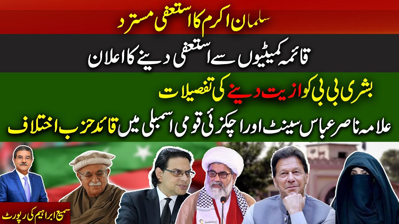 Salman Akram Resignation Has Been Rejected |Announcement of Resignation From The Standing Committees