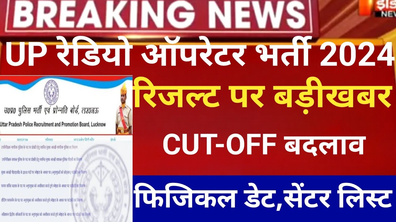 Up radio operator result 2024/UP Police Radio Operator cut-off 2024/up radio operator Physical date