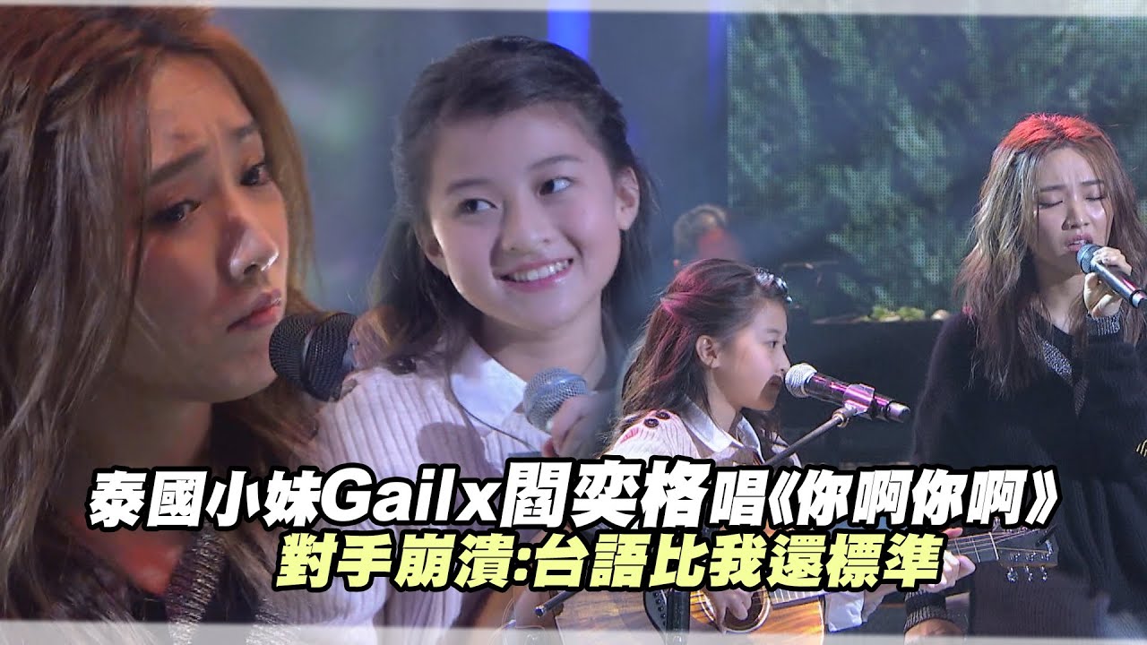 泰國小妹Gail x 閻奕格唱《你啊你啊》　對手崩潰：台語比我還標準｜聲林之王 Jungle Voice 蕭敬騰 林宥嘉 A-Lin #全民妹妹 #GailTogether #蓋兒gail