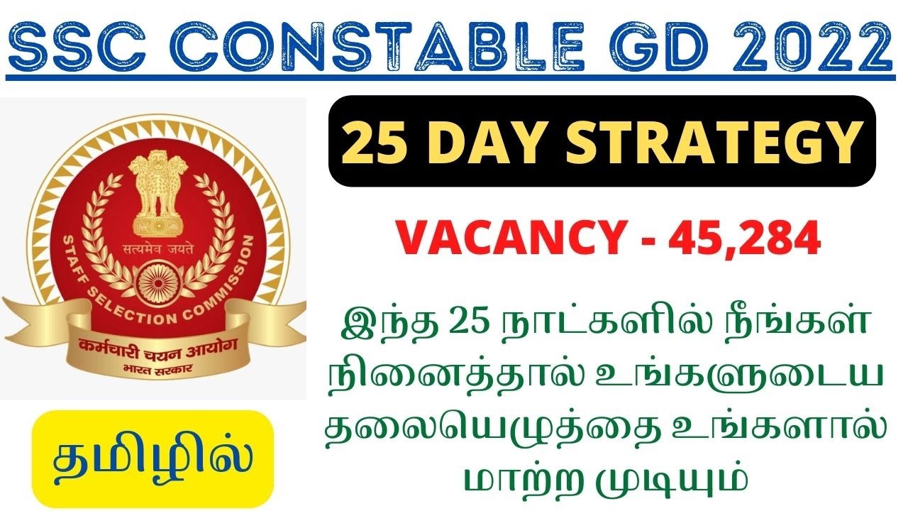 SSC CONSTABLE GD 2022 | 25 DAY STUDY STRATEGY | IN TAMIL