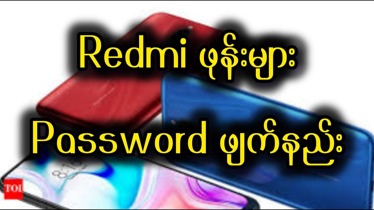 ဖုန်း password ဖျက်နည်း