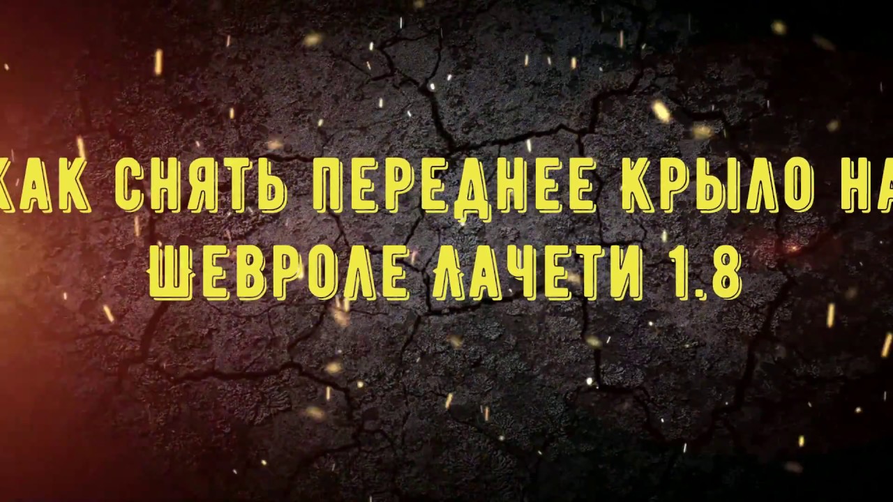 Как снять переднее крыло на Шевроле Лачети 1.8