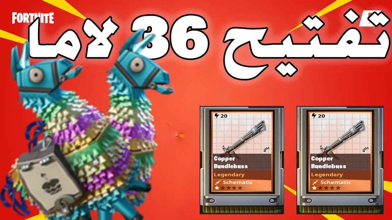 لاما عيد الميلاد | تفتيح 36 لامات | الحظ الأسطوري | فورتنايت طور الزومبي : متجر شيخ العرب