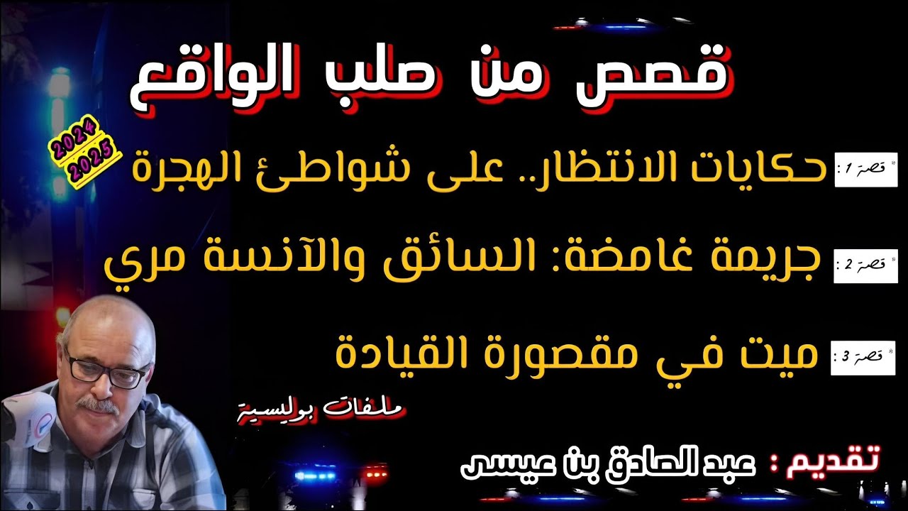 Mohamachon / Hariboun عبد الصادق بنعيسى مهمشون / هاربون🔥 قصة واقعية مشوقة 🔥