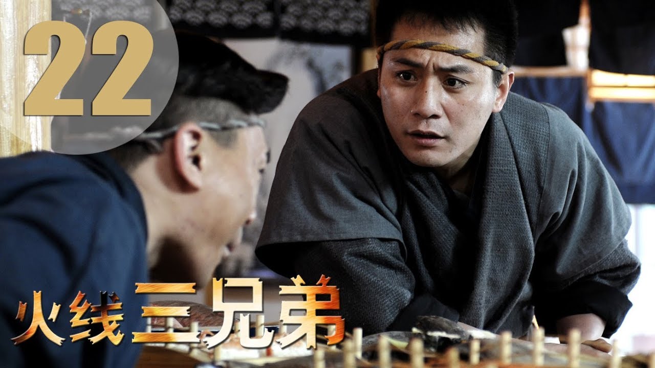 【ENG SUB】火线三兄弟 22 | Troubled Times Three Brothers 22（黄渤、刘烨、张涵予、张鲁一等主演，管虎导演）