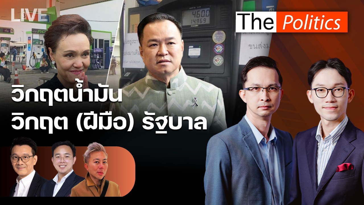 🔴The Politics 17 มี.ค.69 I วิกฤตน้ำมัน-วิกฤต(ฝีมือ)รัฐบาล? I อ.ปวิน/อ.ต้น วีระยุท-สส.ศุภโชติ