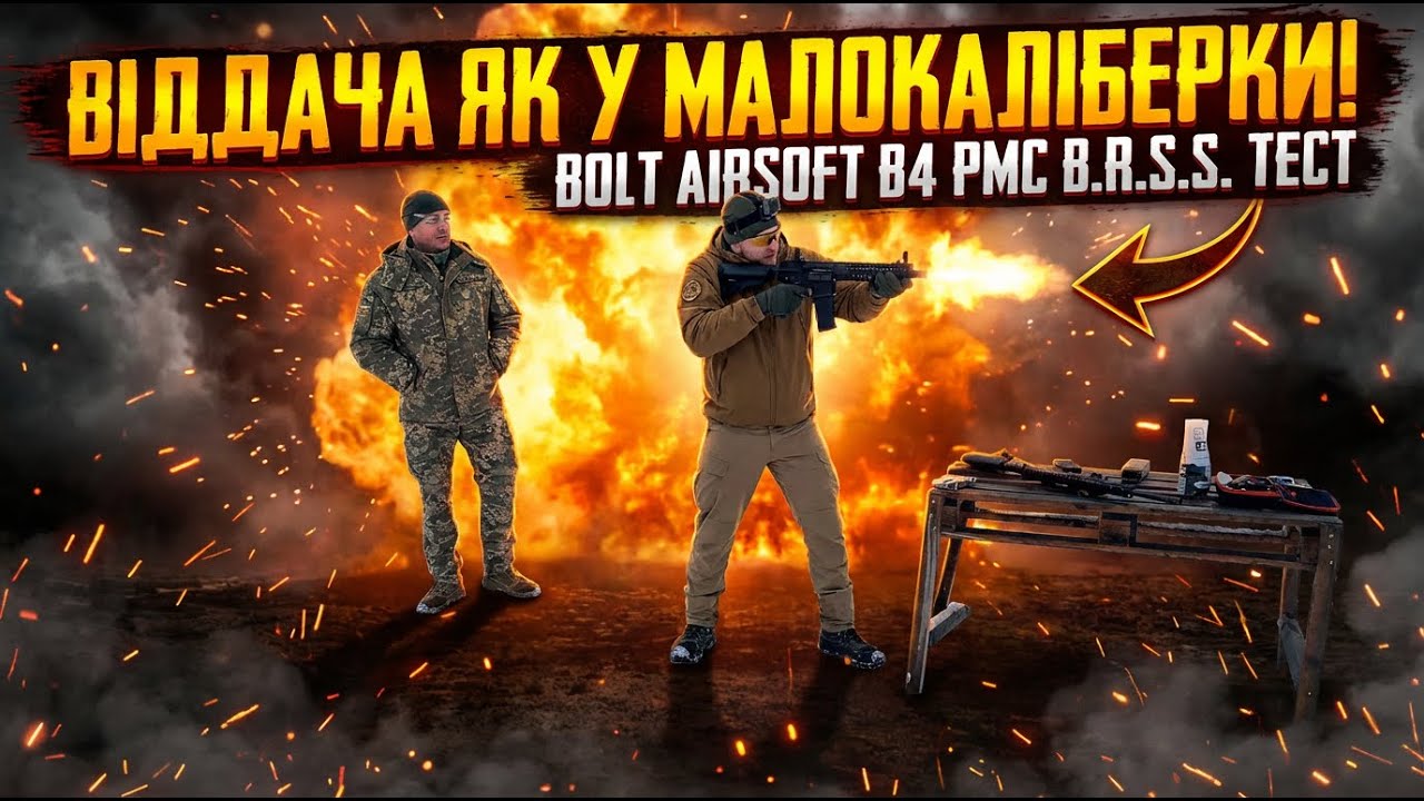 Bolt Airsoft B4 PMC B.R.S.S. проти малокаліберки: що з віддачею, відчуттями та вартістю стрільби?