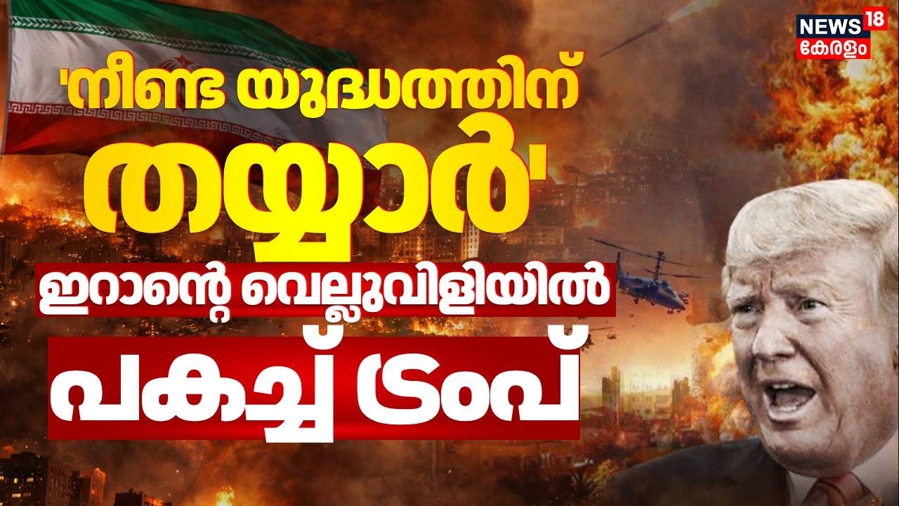 'നീണ്ട യുദ്ധത്തിന് ഞങ്ങൾ തയ്യാർ'; ഇറാൻ്റെ വെല്ലുവിളിയിൽ പകച്ച് Trump | Iran Israel War | N18G