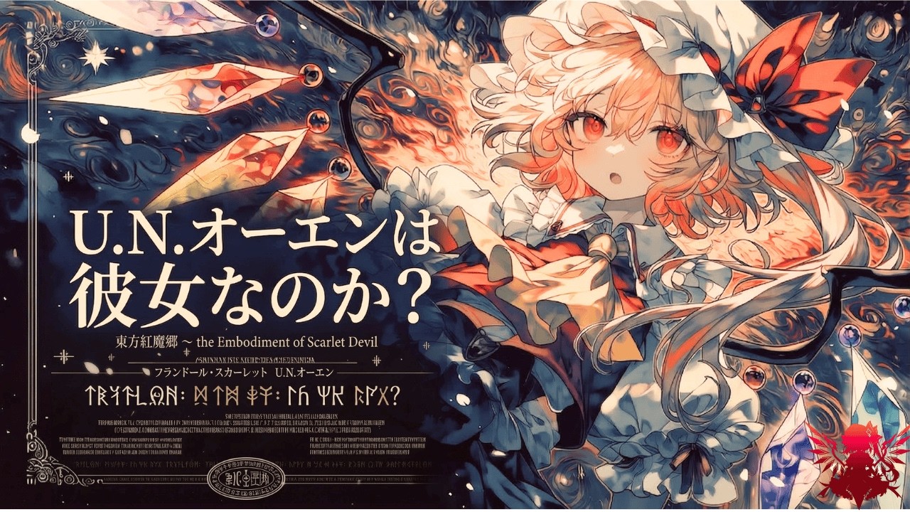 【東方アレンジ】U.N.オーエンは彼女なのか？｜U.N. Owen Was Her ? - Battle Remix【SONICA TOKYO】