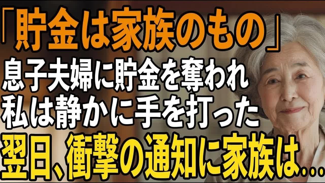 「母さんのお金は俺たちのもの」私の老後の貯金を勝手に使う息子夫婦に、“逆転の一手”を仕掛けた結果 【シニアライフ】【60代以上の方へ】