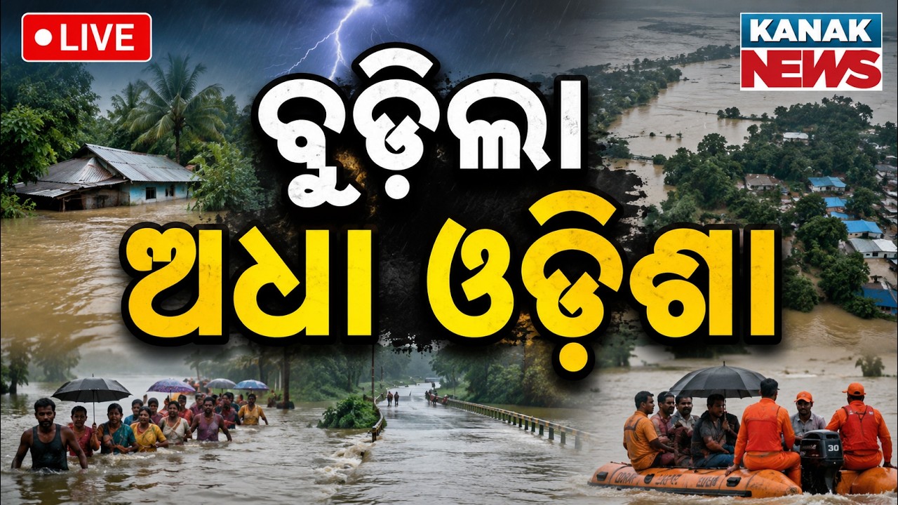 🔴ବନ୍ୟାରେ ବୁଡ଼ିଲା ଅଧା ଓଡ଼ିଶା | Odisha Flood Situation Grim: Incessant Rain Inundates Low-Lying