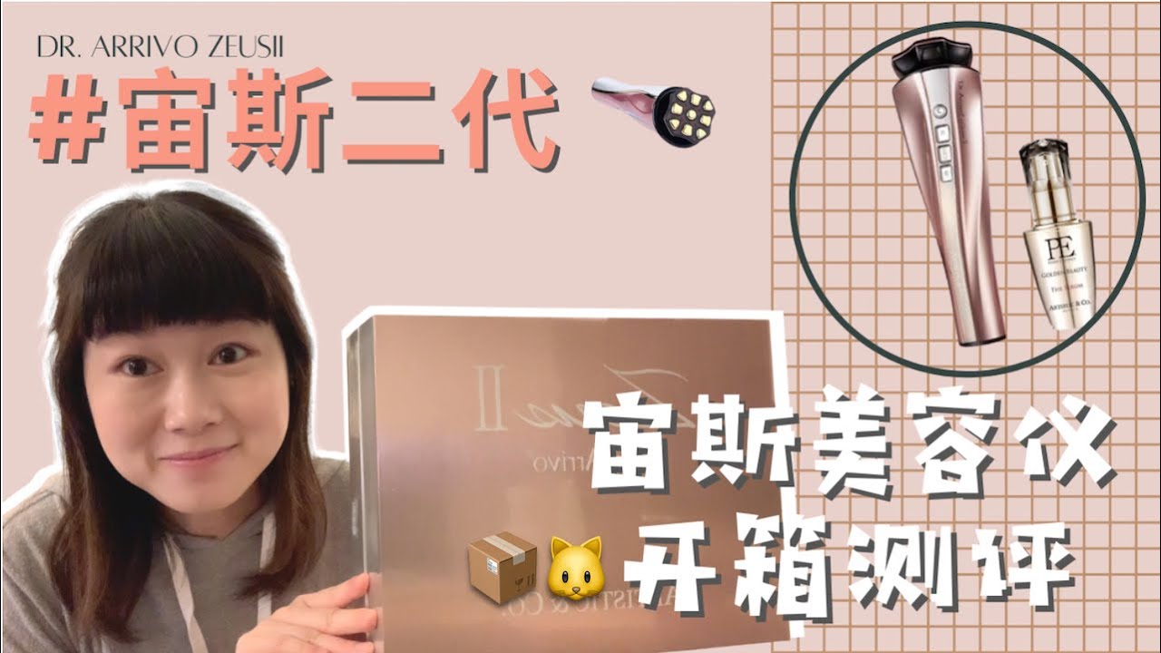 宙斯二代美容仪开箱测评！| 一个月试用感受真的有用吗？在海外如何购买？ 功能体验分享  Dr. Arrivo ZEUSII 📦🐱