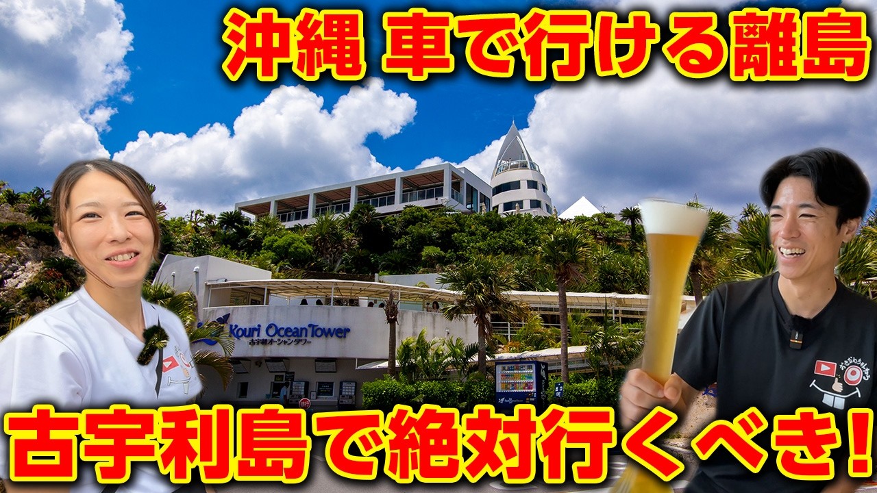 【沖縄恋の島】古宇利島で絶対行くべき！グルメに絶景が楽しめるロマンチックスポット！