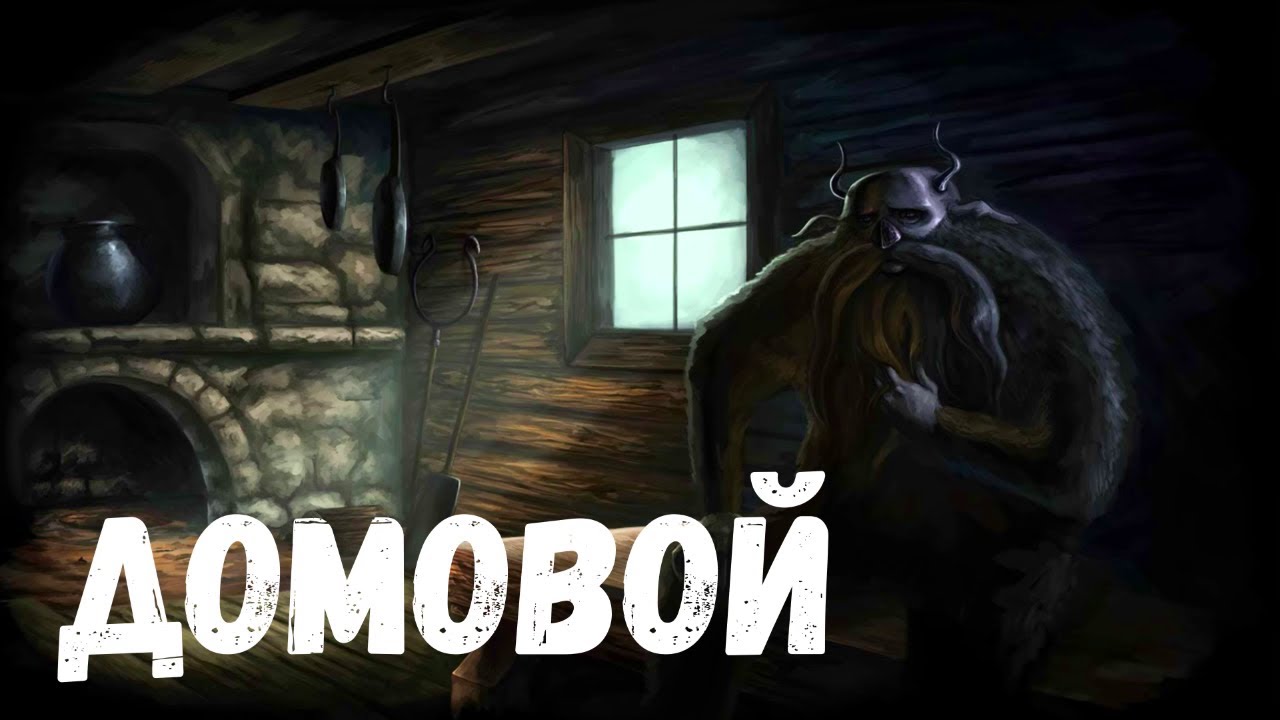 Домовой. Страшная история.
