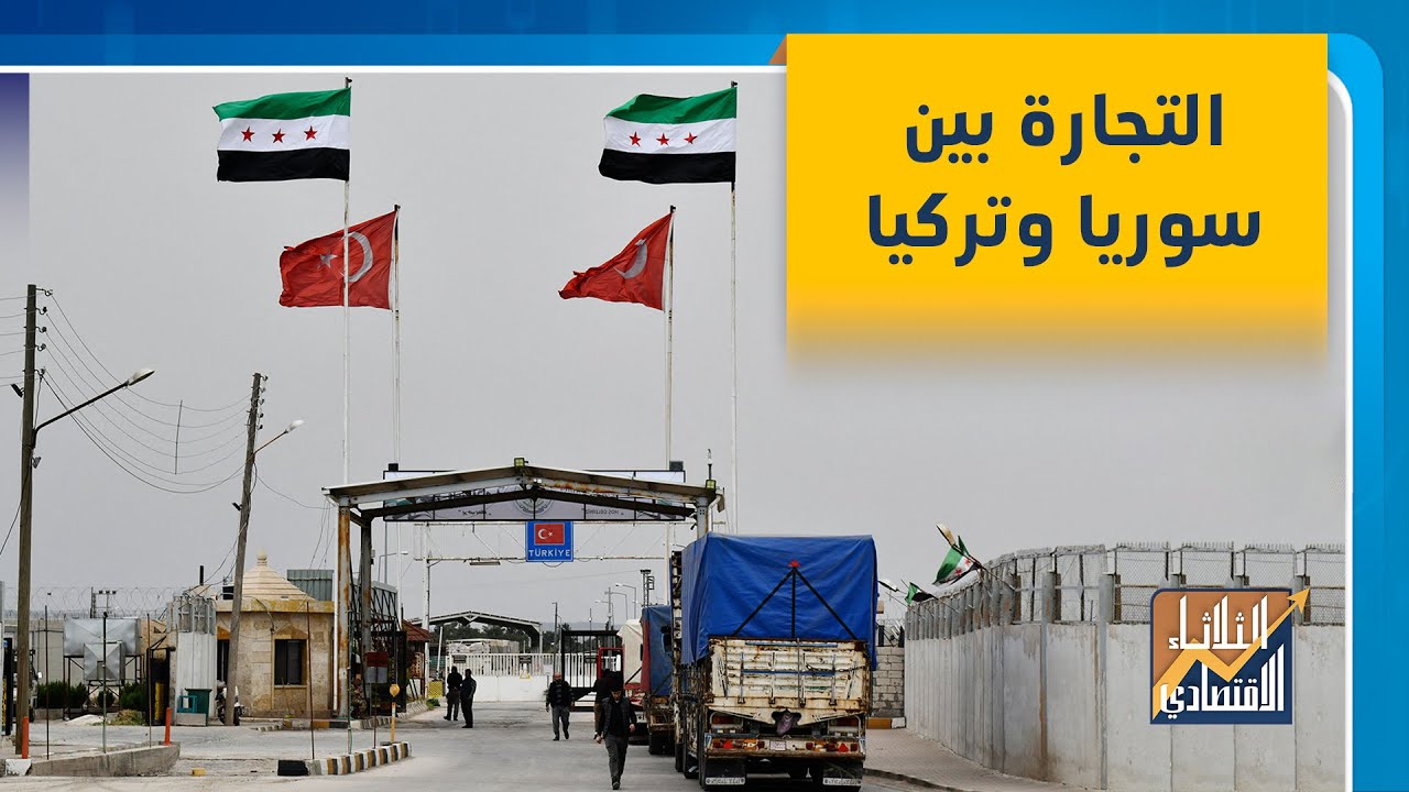 شاهد | ما أنواع البضائع التي تعبر بين سوريا وتركيا وكم بلغ حجم التجارة؟ | الثلاثاء الاقتصادي