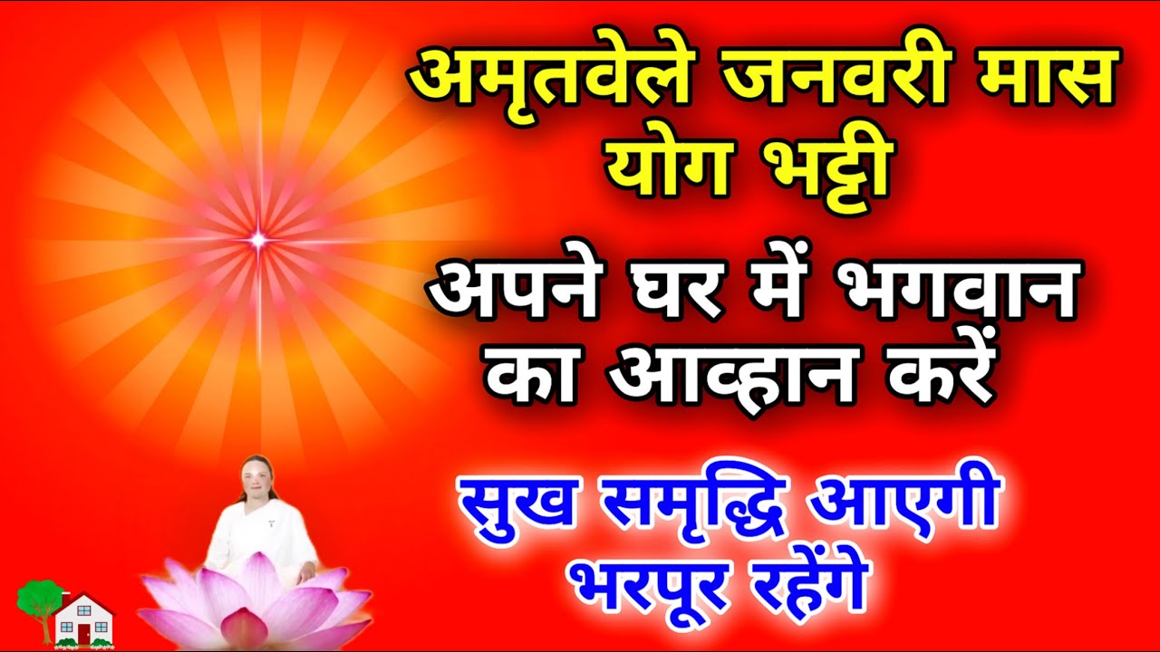 अमृतवेले जनवरी मास योग भट्टी अपने घर में भगवान का आव्हान करें सुख समृद्धि आएगी भरपूर रहेंगे।