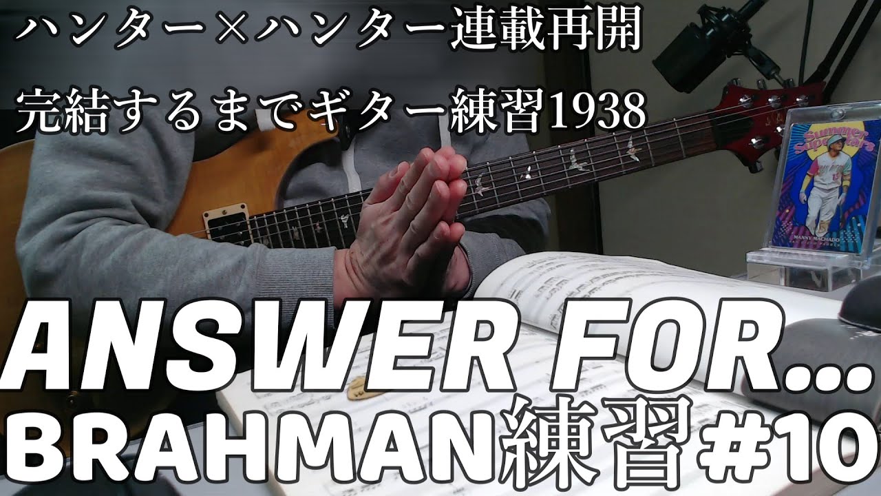 BRAHMAN　ギター 練習　10　ANSWER FOR 　　とめこ　ハンター×ハンター　連載再開　完結するまで　ギター練習　1938　日目
