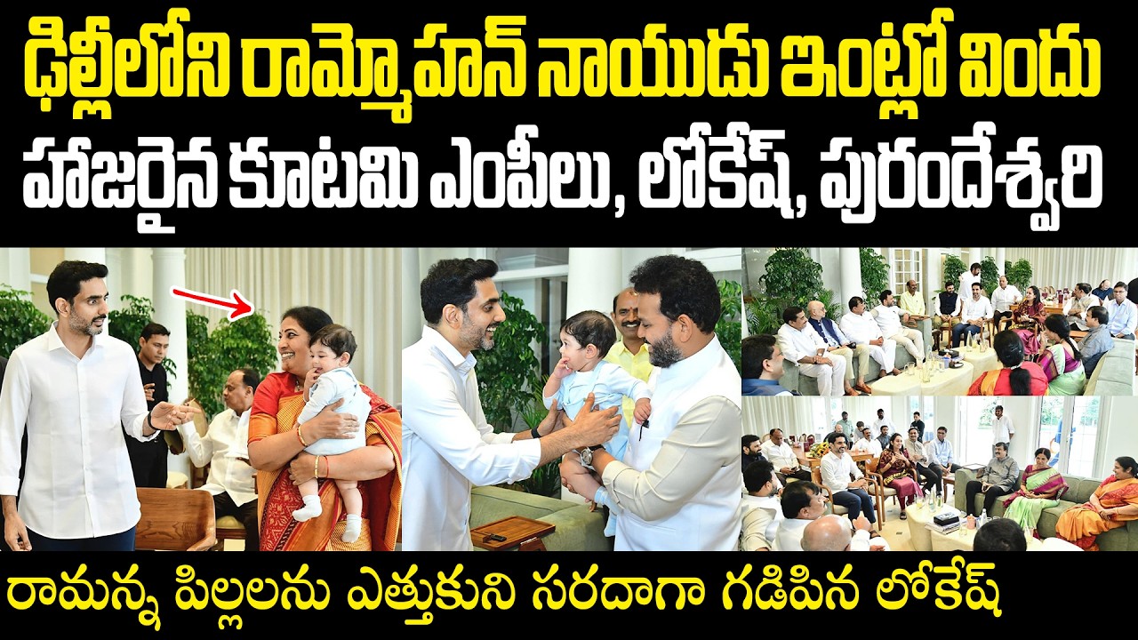 Nara Lokesh Visits Rammohan Naidu House In Delhi ఢిల్లీలోని రామ్మోహన్ నాయుడు ఇంట్లో ఎంపీలకు విందు
