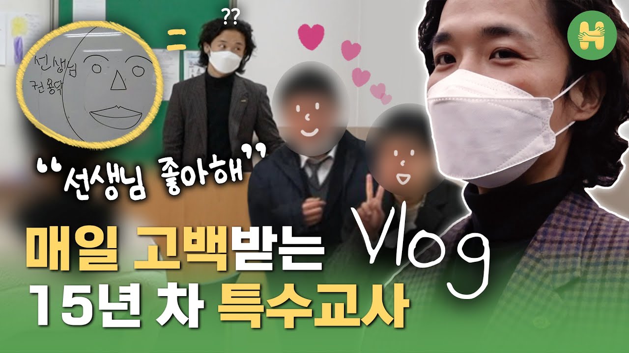 환장하게 행복한 아이들과의 학교생활 vlog