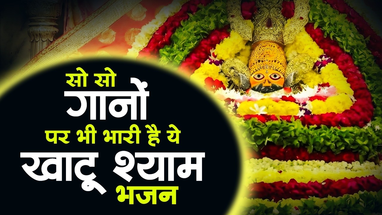 नॉनस्टॉप दर्द भरे श्याम भजन | Sad Khatu Shyam Bhajan | Nonstop Dard Bhare Shyam Bhajan | Khatu Song