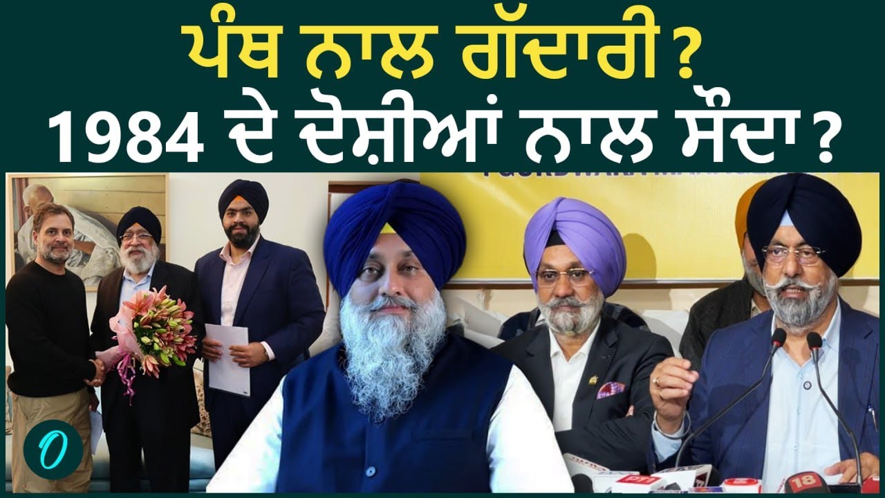 ਹਰਵਿੰਦਰ ਸਰਨਾ ਦਾ ਧੋਖਾ, 1984 ਦੇ ਦੋਸ਼ੀਆਂ ਕਾਂਗਰਸ ਨਾਲ ਹੱਥ ਮਿਲਾਇਆ? ਸੁਖਬੀਰ ਬਾਦਲ ‘ਤੇ ਵੀ ਇਲਜ਼ਾਮ | DSGMC LIVE