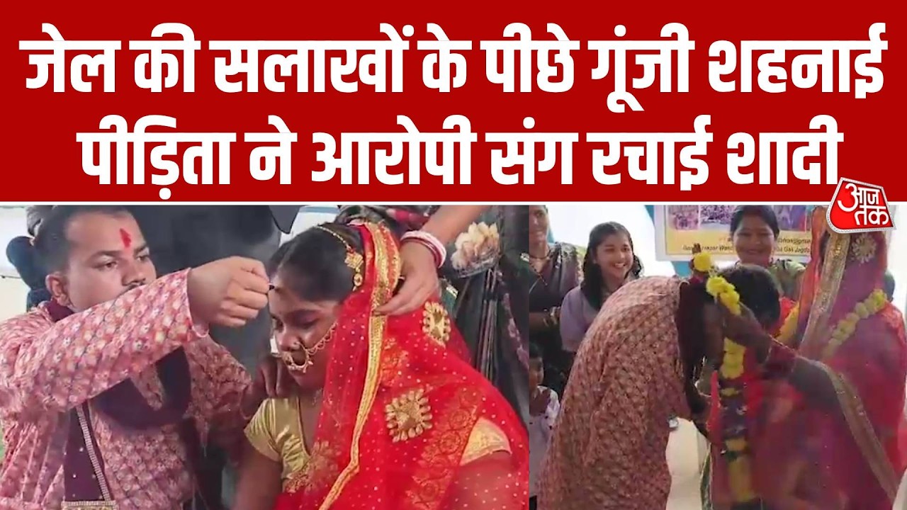 Jail Marriage Video: Chhattisgarh की Jagdalpur Central Jail में पीड़िता ने आरोपी संग की शादी