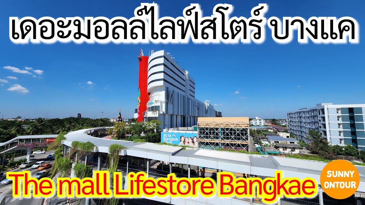 ใหม่!! เดอะมอลล์​ไลฟ์ส​ไตร์บางแค | The mall​ lifestore Bang​kae​ ,Bangkok​ Thailand​