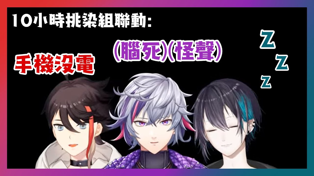 【熟切】在挑染組長時間聯動中的睏睏黛灰 【黛灰/三枝明那/不破湊/彩虹社】