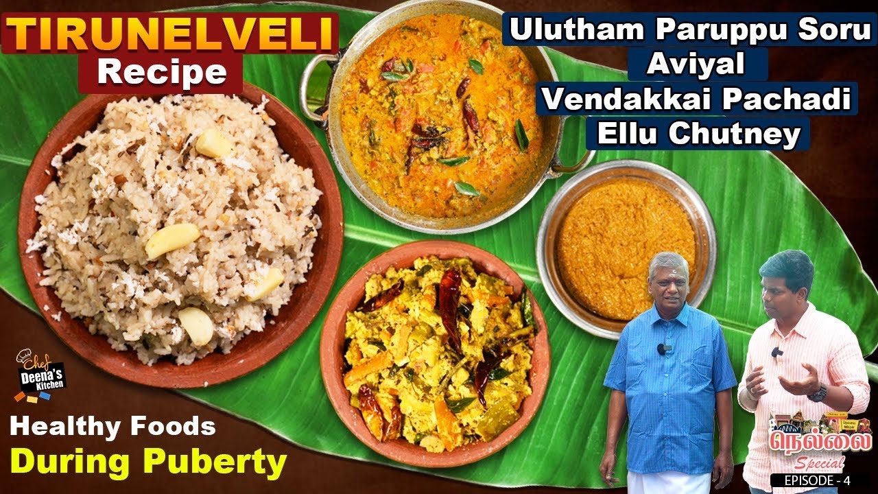 பூப்பெய்த பெண்களுக்கு தரவேண்டிய உணவுகள் | திருநெல்வேலி ஸ்பெஷல் உளுந்து சோறு & அவியல் | CDK 982