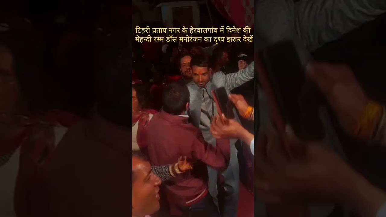 #टिहरी प्रतापनगर के#हेरवालगांव में#दिनेशकी#मेहन्दी रस्म मे डाँस मनोरंजनका दृश्य झरूर देखें🙏👌👍11 Ma26