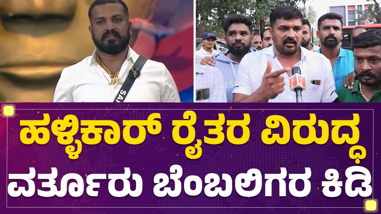Varthur Santhosh Controversy : ಹುಲಿ ಉಗುರು ಆಯ್ತು, ಈಗ ‘Hallikar ಒಡೆಯ’ ವಿವಾದ! | @newsfirstkannada