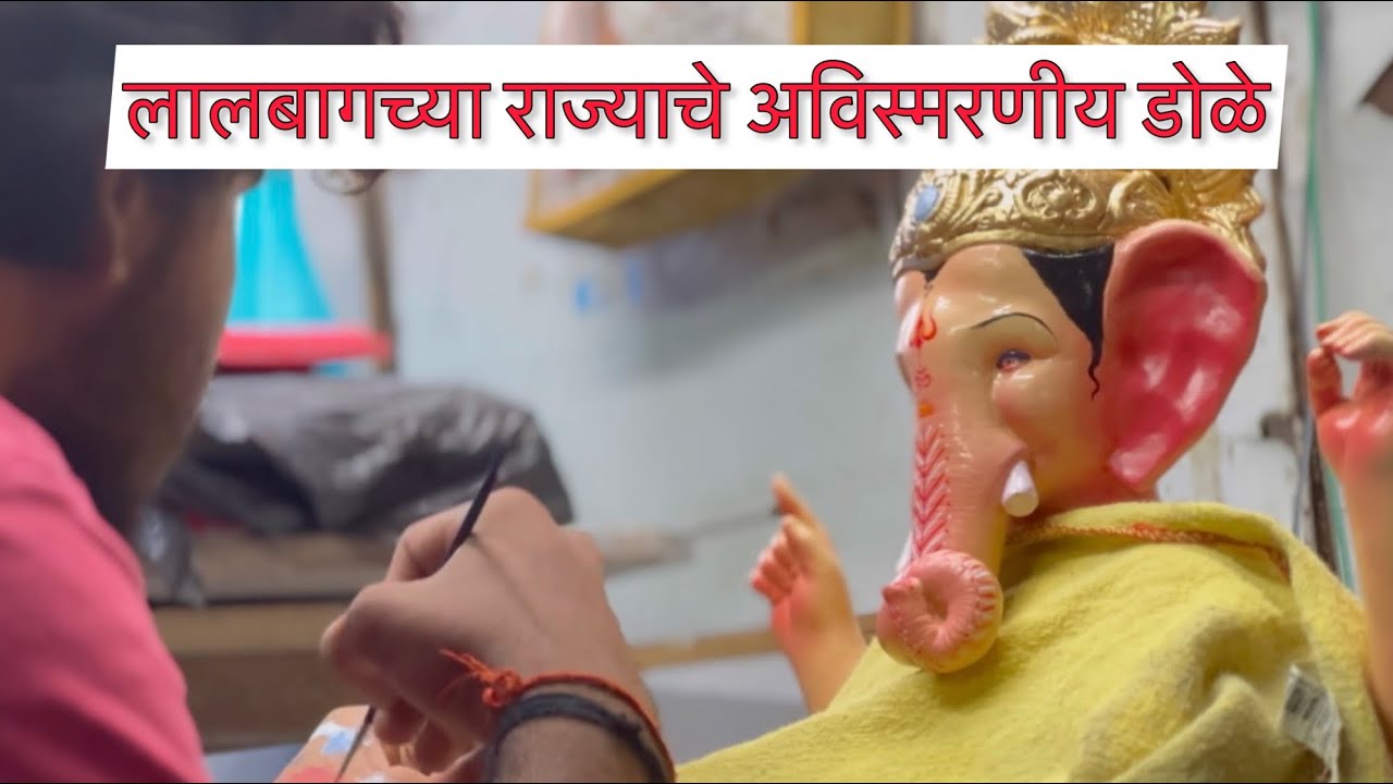 Lalbaugcha Raja 2 ft eyes painting दोन फुट लालबागचा राजा डोळ्यांची आखणी #lalbagcharaja #tejasparmar