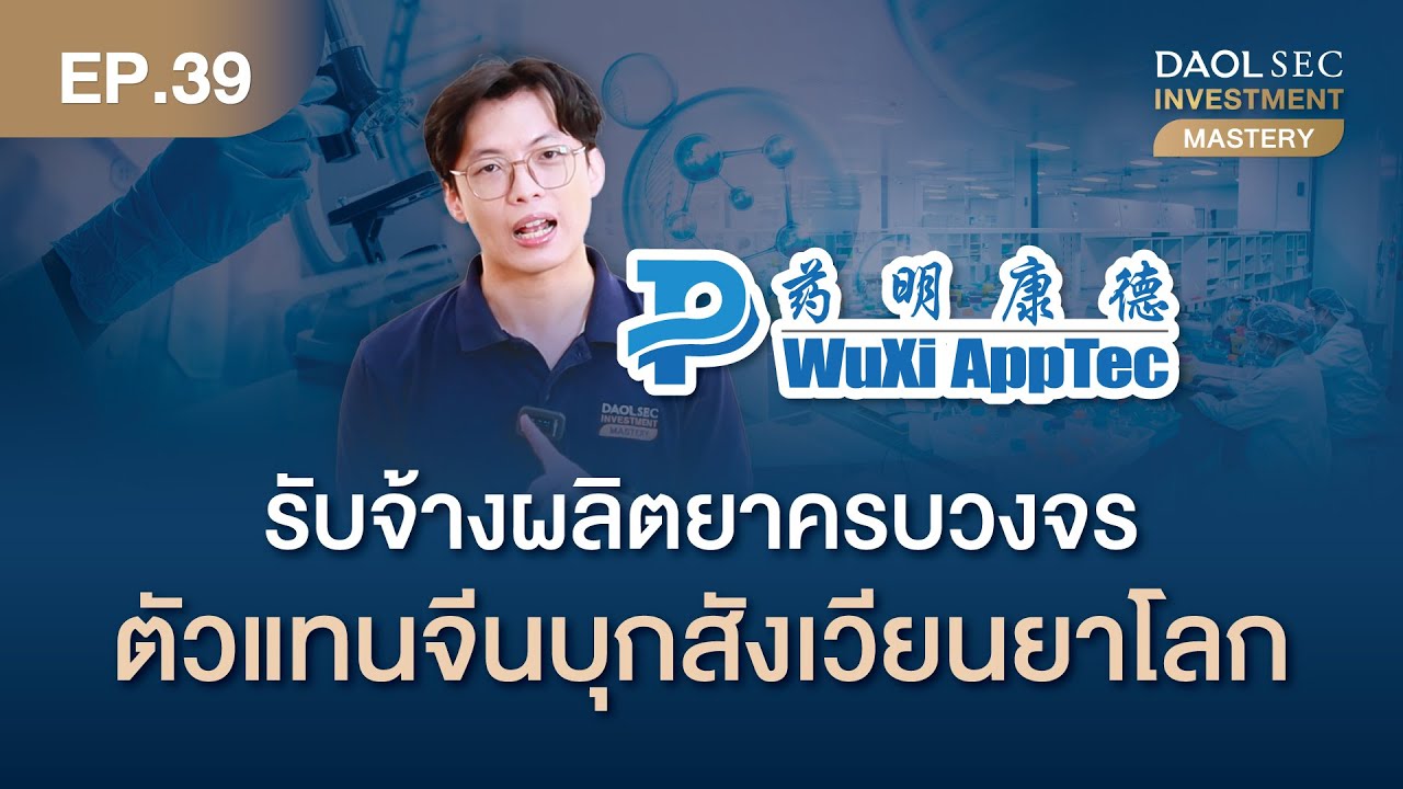 WuXi AppTec รับจ้างผลิตยาครบวงจร ตัวแทนจีนบุกสังเวียนยาโลก | Investment Mastery Ep.39