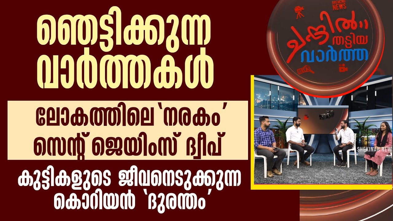 ലോകത്തിലെ 'നരകം'  സെന്റ് ജെയിംസ് ദ്വീപ്,  കുട്ടികളുടെ ജീവനെടുക്കുന്ന കൊറിയന്‍ 'ദുരന്തം'