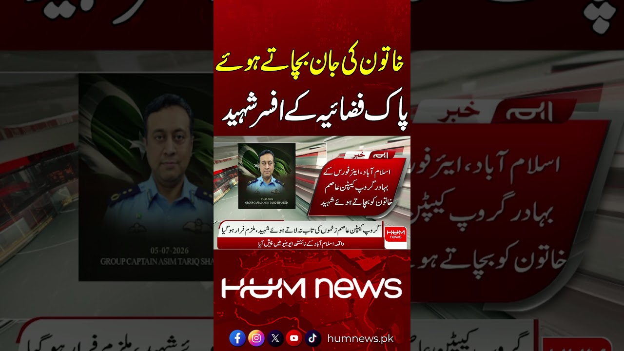 Pakistan Air Force Officer Martyred While Saving a Woman | Breaking News | Hum News | Pakistan