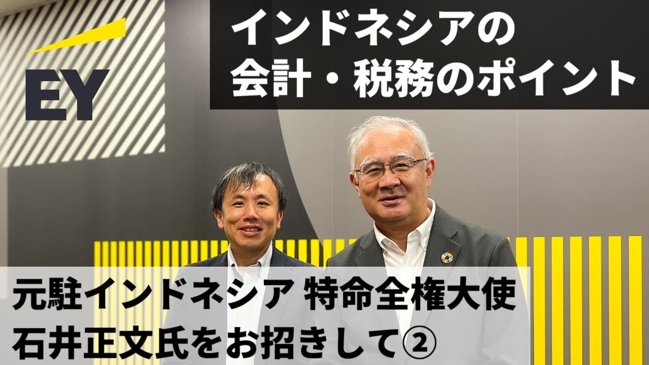 インドネシア進出実務最前線ー会計・税務