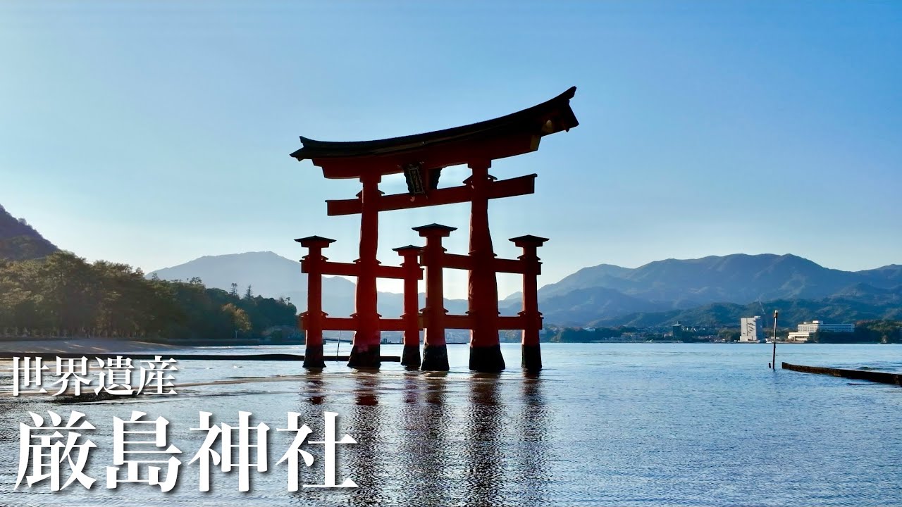 厳島神社　世界遺産　宮尾城　広島県　Itsukushima Shrine