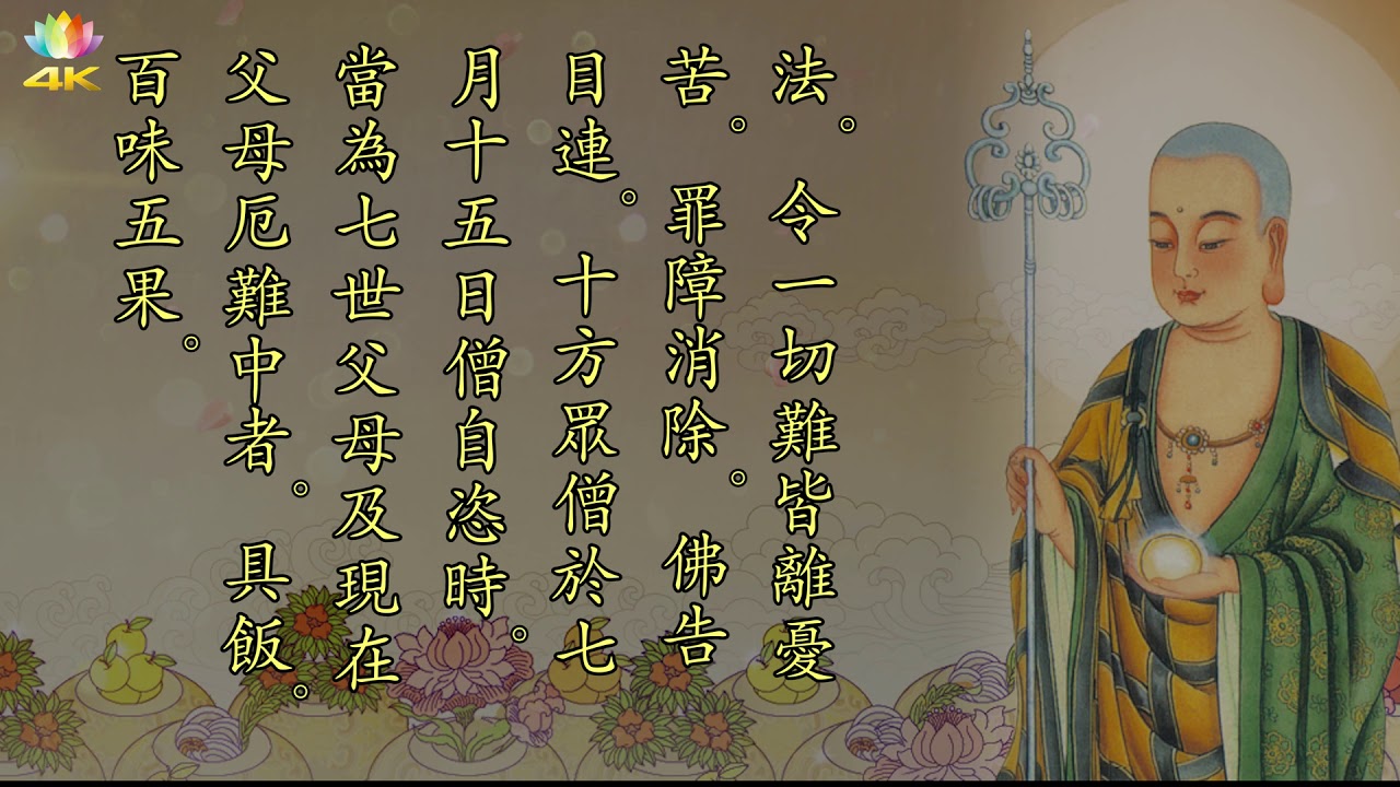 盂蘭盆經
