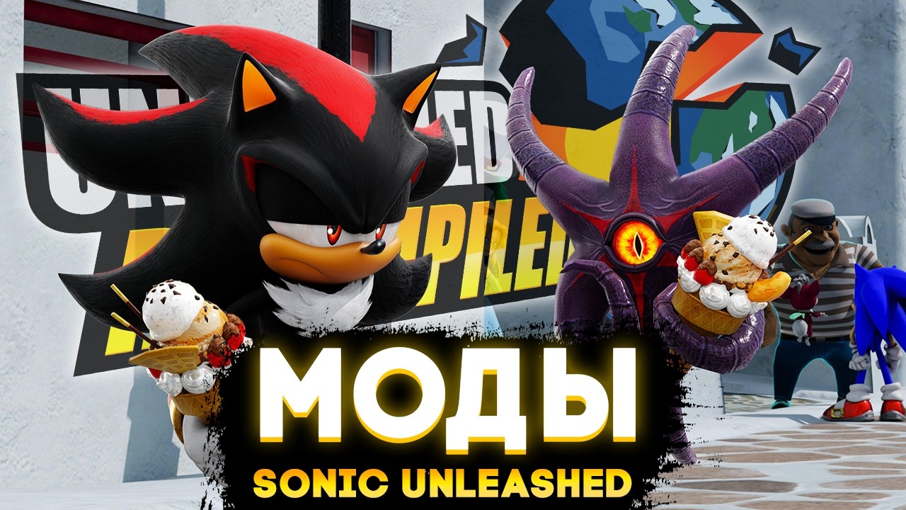 МОДЫ ДЛЯ SONIC UNLEASHED RECOMPILED ПОРАЖАЮТ