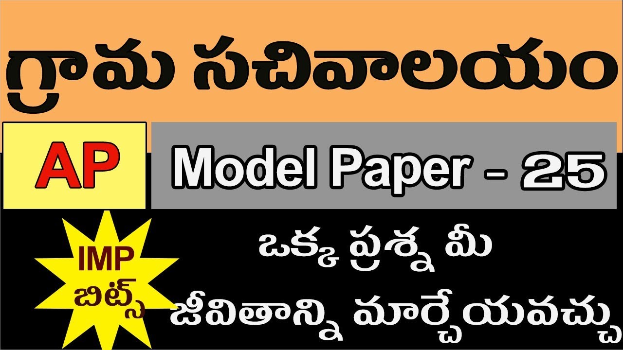 Sachivalayam Exam model paper 25 || AP Grama Sachivalayam Exam Papers || JD GK Telugu