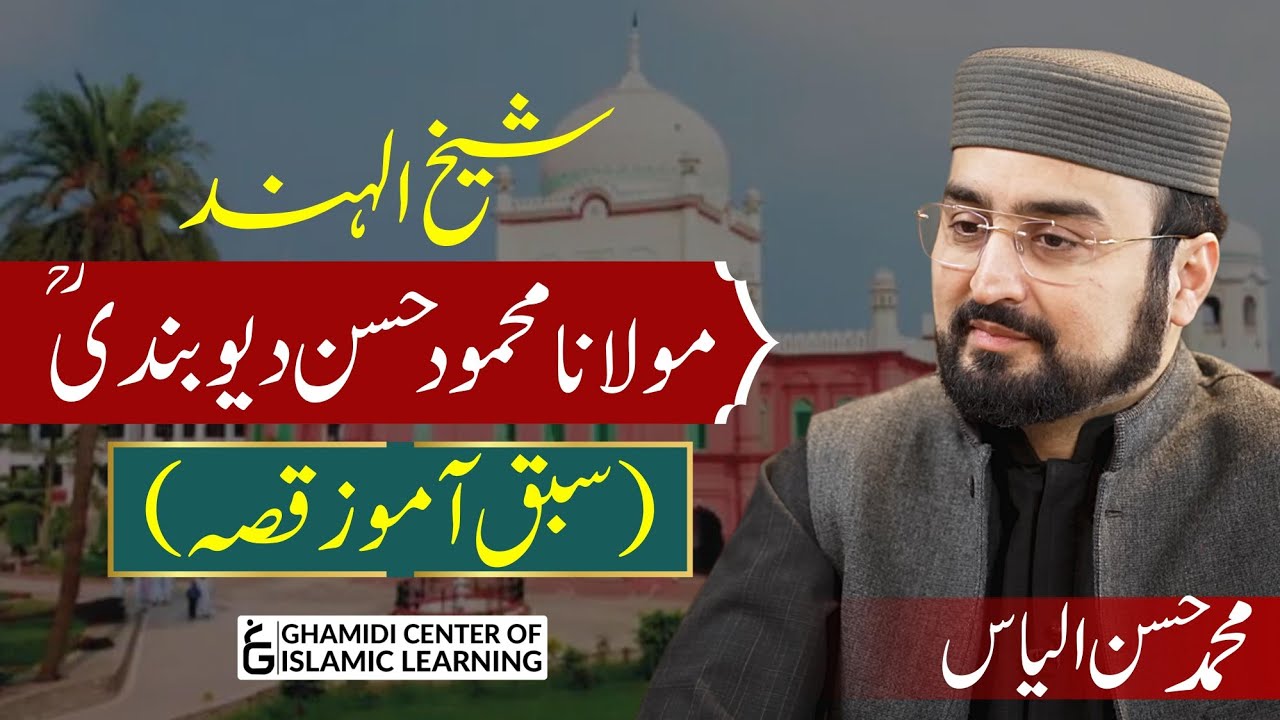 Sheikh ul Hind | شیخ الہند مولانا محمود حسن دیوبندی | M.Hassan Ilyas