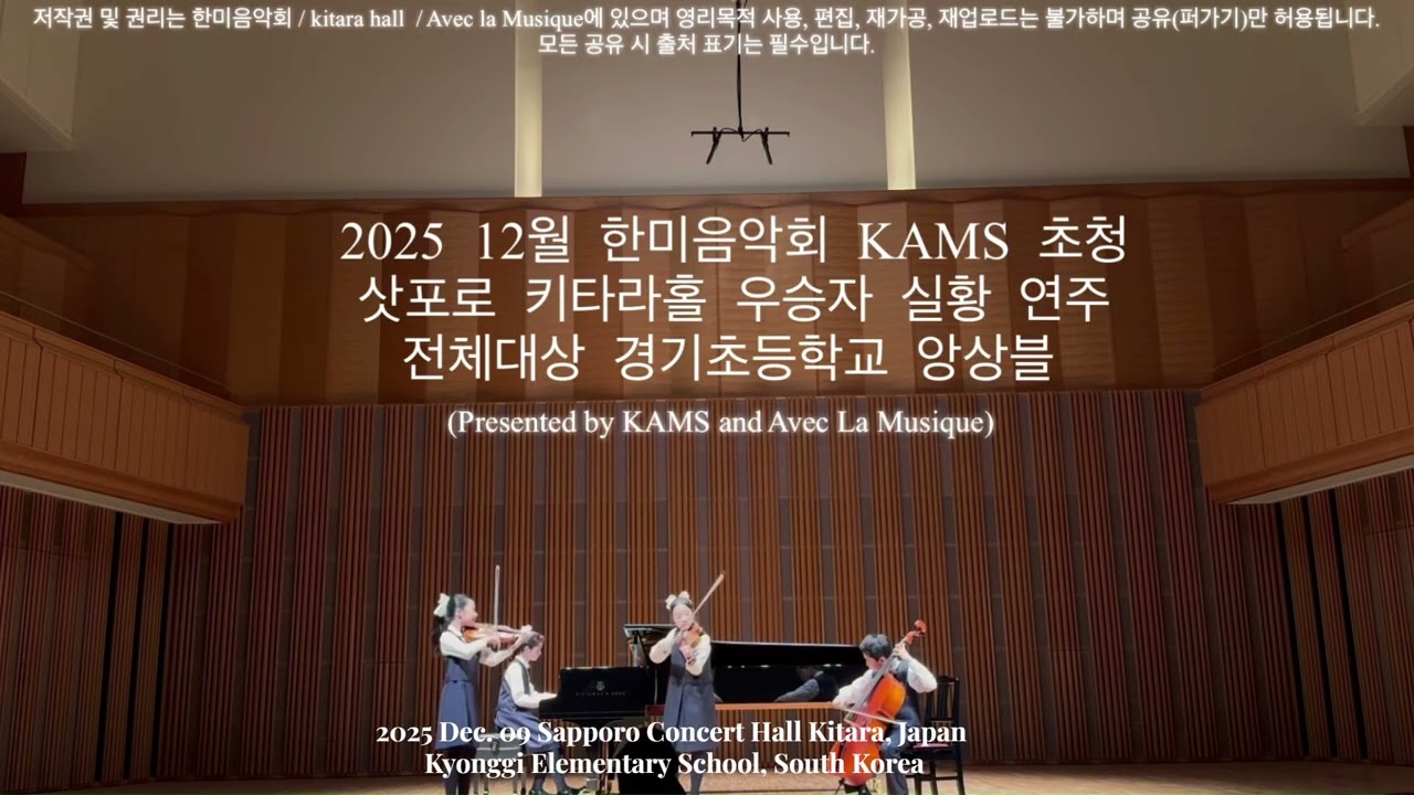2025년 12월 09일 한미음악회 초청 삿포로 키타라홀 실황 연주  Kyonggi Elementary School Ensemble | KAMS Winners Concert