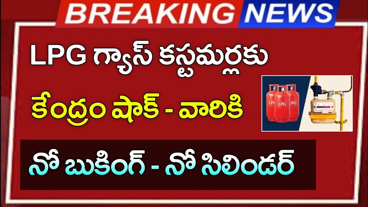 LPG గ్యాస్ కస్టమర్లకు కేంద్రం షాక్ || ఇకనుంచి వారికి నో బుకింగ్  - నో సిలిండర్ || LPG GAS BOOKING.