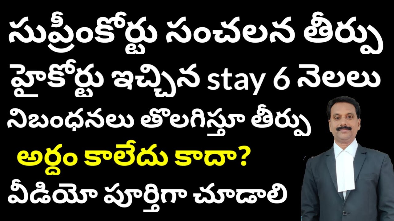 హైకోర్టు Stay 6 నెలలు మాత్రమే కాదు సుప్రీంకోర్టు. No Automatic Vacation of Stay Orders of High Court