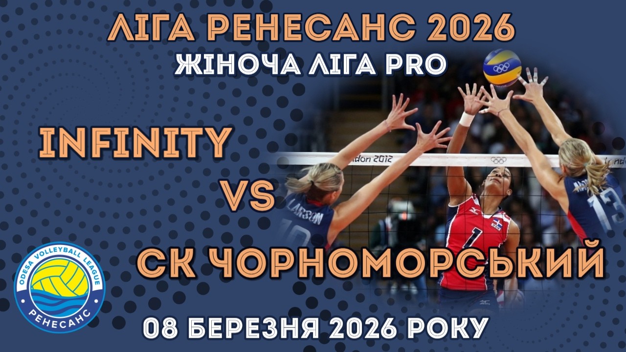 ЛІГА РЕНЕСАНС 2026. 08.03.2026 ЖІНОЧА ЛІГА PRO. INFINITY - СК ЧОРНОМОРСЬКИЙ
