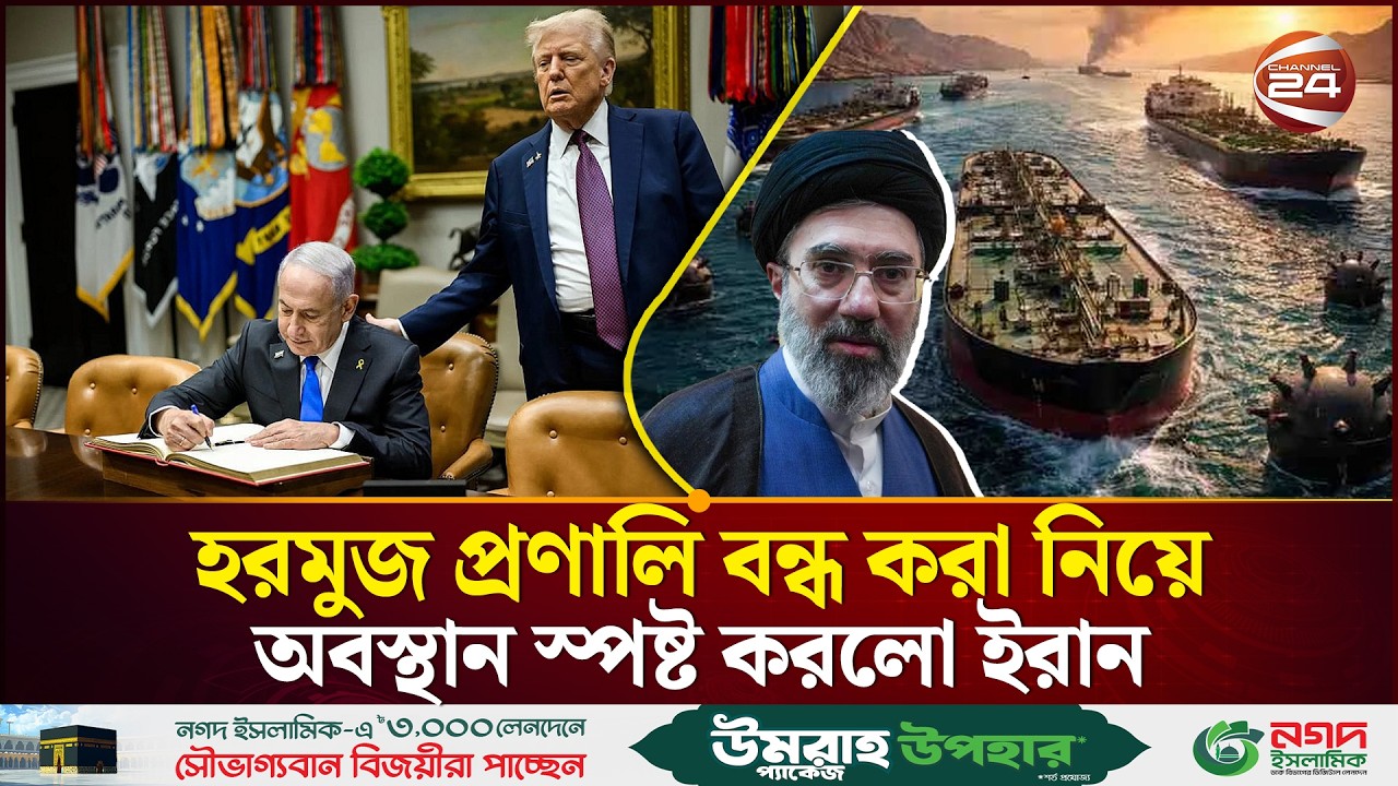 হরমুজ নিয়ে ইরানের হুঁশিয়ারি: ট্রাম্পের চাপ ও যুদ্ধজাহাজ পাঠানোর প্রস্তুতি | Channel 24