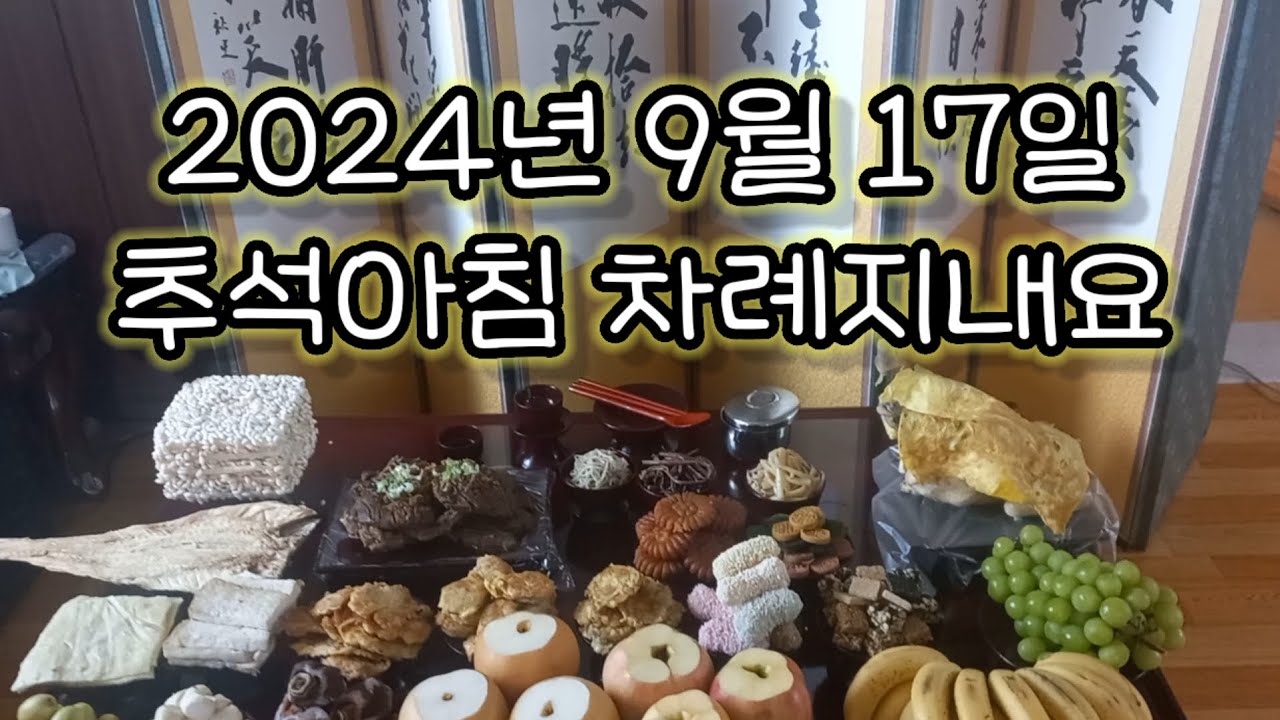 추석날 아침 차례지내요. 예산광시  2024년 9월 17일 #불노장수 #不老長壽