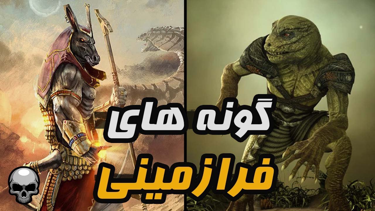 گونه های مختلف فرازمینی رو بشناسیم