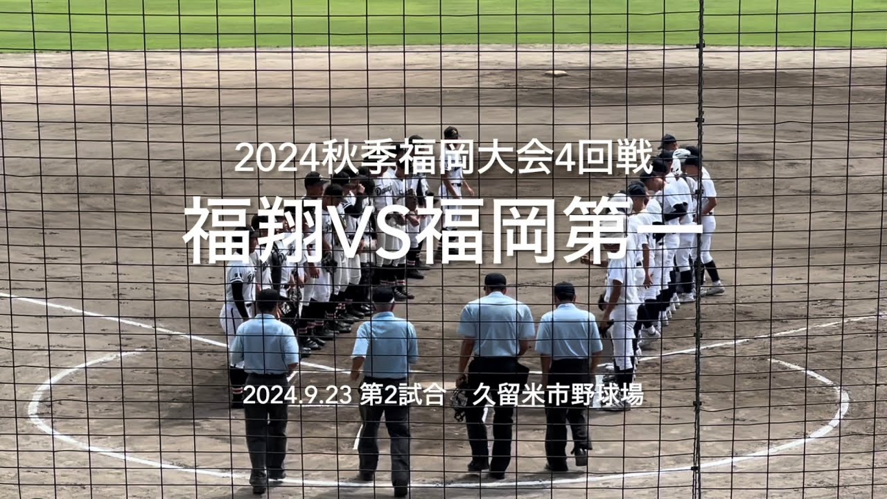 序盤から第一が加点していき試合を優位に進める、福翔反撃なるか【2024秋季福岡大会4回戦　福翔vs福岡第一】#2024秋季福岡大会#福翔#福岡第一#久留米市野球場#ハイライト